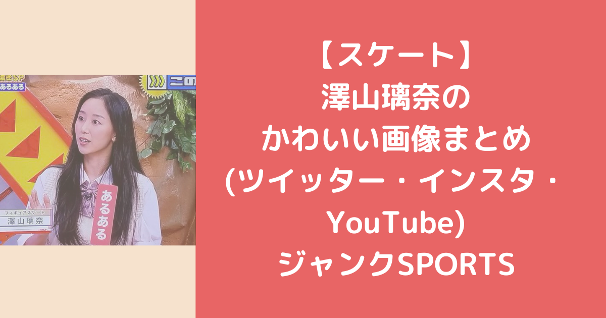 【スケート】澤山璃奈のかわいい画像まとめ(ツイッター・インスタ・YouTube)