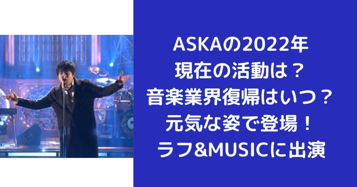 ASKAの2022年現在の活動は？音楽業界復帰はいつ？元気な姿でテレビ出演！