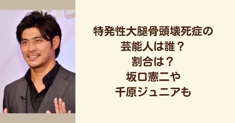 特発性大腿骨頭壊死症の芸能人は誰?割合は?坂口憲二や千原ジュニアも