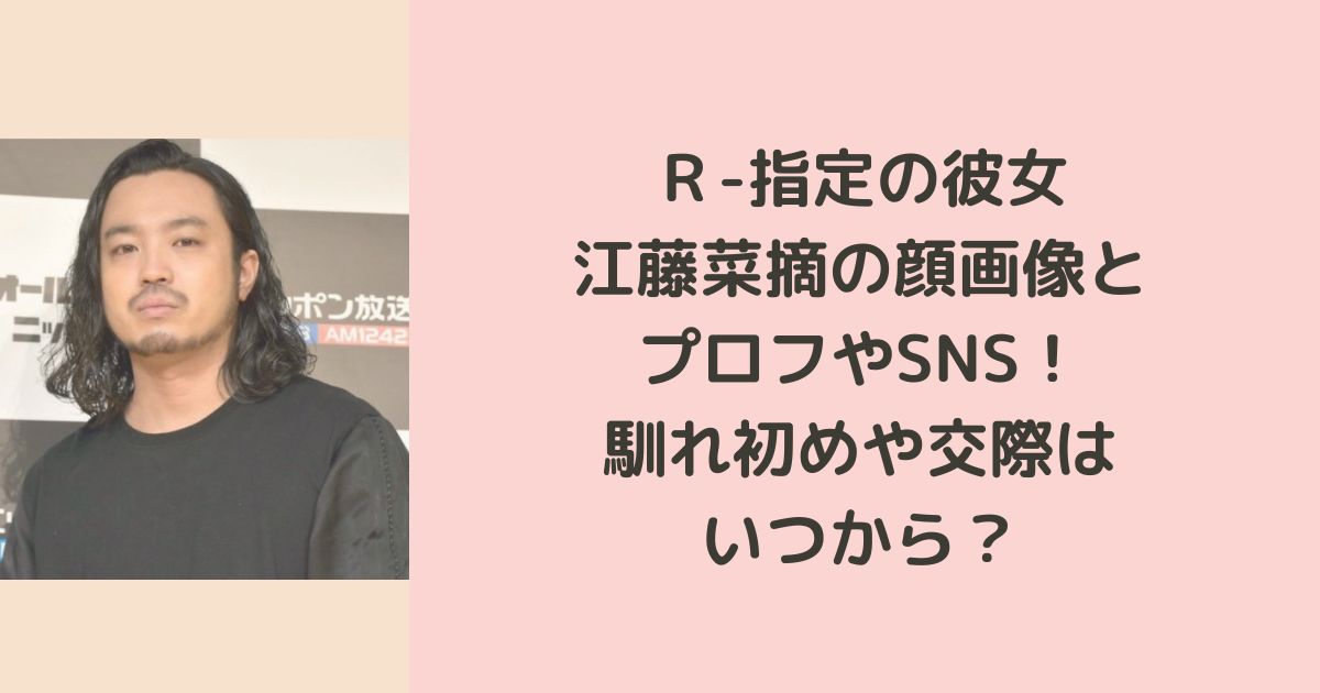 Ｒ-指定の彼女江藤菜摘の顔画像とプロフとSNS！馴れ初めや交際はいつから？