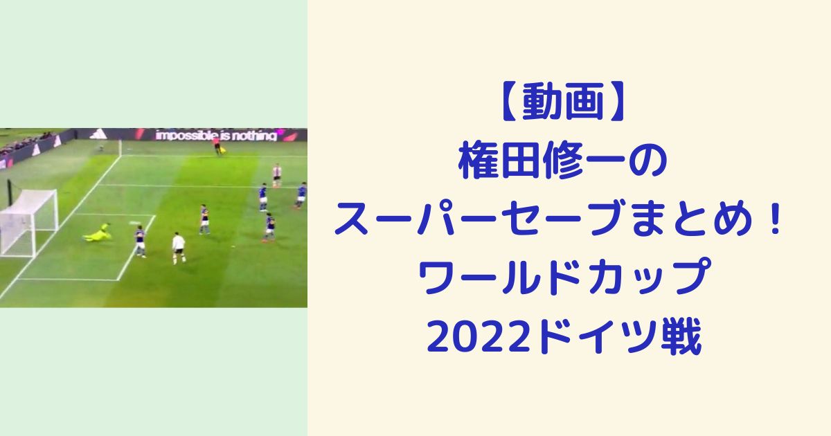 【動画】 権田修一の スーパーセーブまとめ！ワールドカップ 2022ドイツ戦