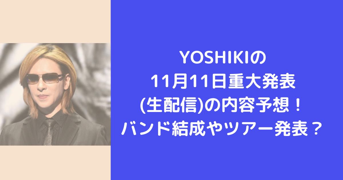 YOSHIKIの11月11日重大発表(生配信)の内容予想！バンド結成やツアー発表？