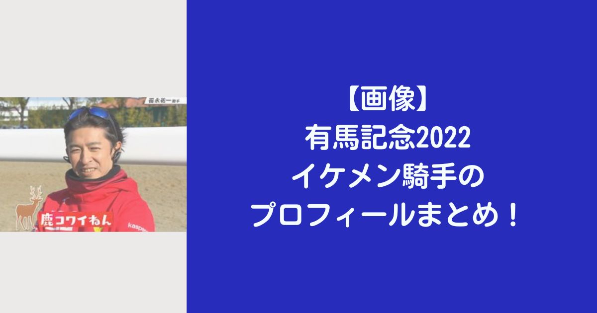 【画像】有馬記念2022イケメン騎手のプロフィールまとめ！