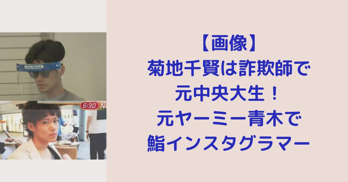【画像】菊地千賢は詐欺師で元中央大生！元ヤーミー青木で鮨インスタグラマー