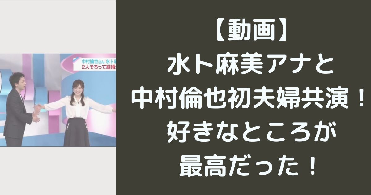 【動画】 水ト麻美アナと 中村倫也初夫婦共演！ 好きなところが 最高だった！