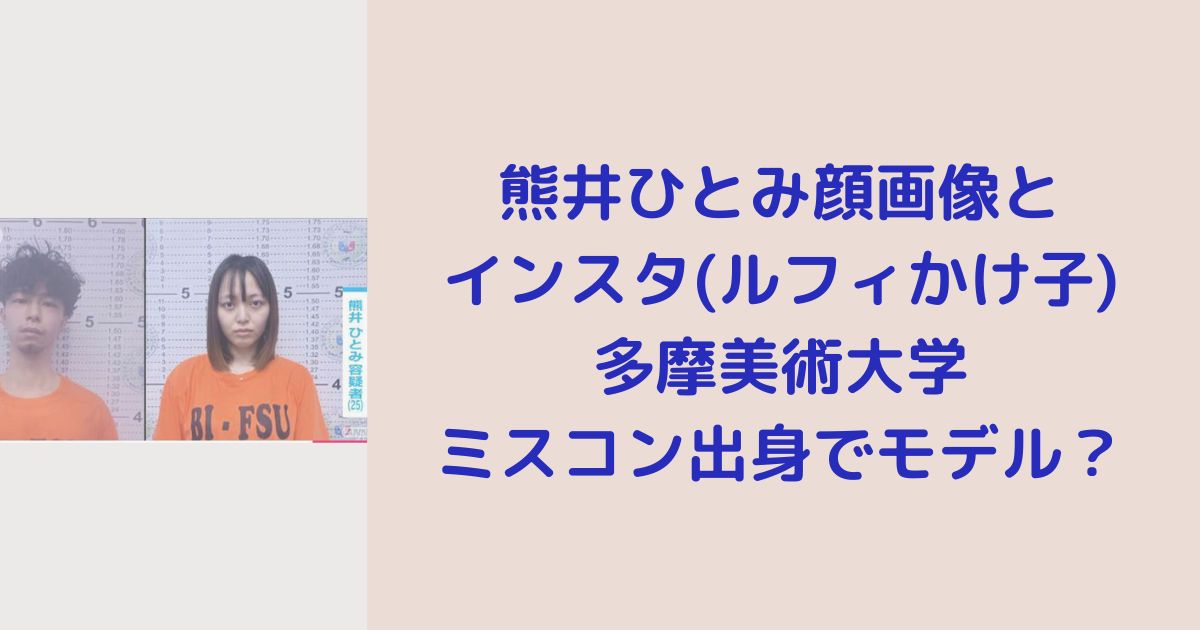 熊井ひとみ顔画像とインスタ(ルフィかけ子)！多摩美術大学ミスコン出身でモデル？