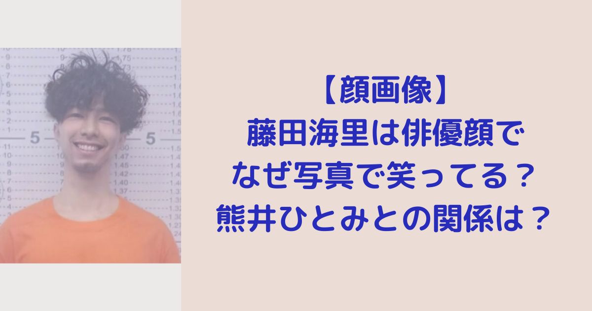 【顔画像】藤田海里は俳優顔でなぜ写真で笑ってる？熊井ひとみとの関係は？